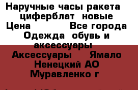 Наручные часы ракета, 23 циферблат, новые › Цена ­ 6 000 - Все города Одежда, обувь и аксессуары » Аксессуары   . Ямало-Ненецкий АО,Муравленко г.